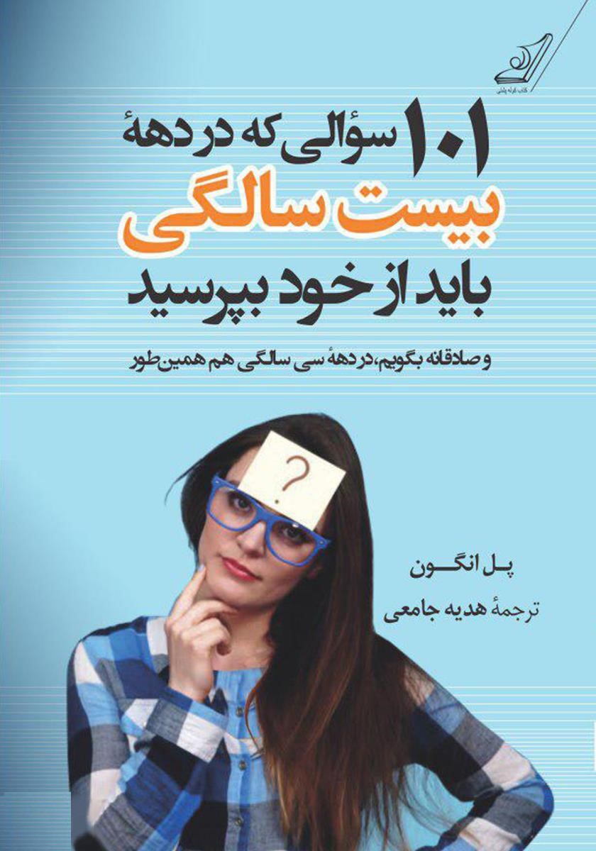 101 سوالی که در دهه بیست زندگی باید از خود بپرسید پل انگون(کوله پشتی)