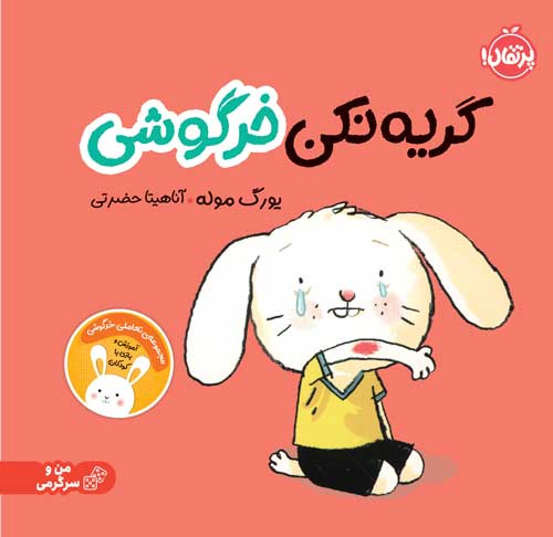 گریه نکن خرگوش(پرتقال)