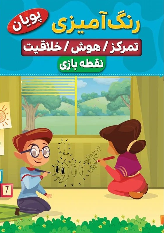 رنگ آمیزی تمرکز هوش خلاقیت نقطه بازی (نسیم قلم)
