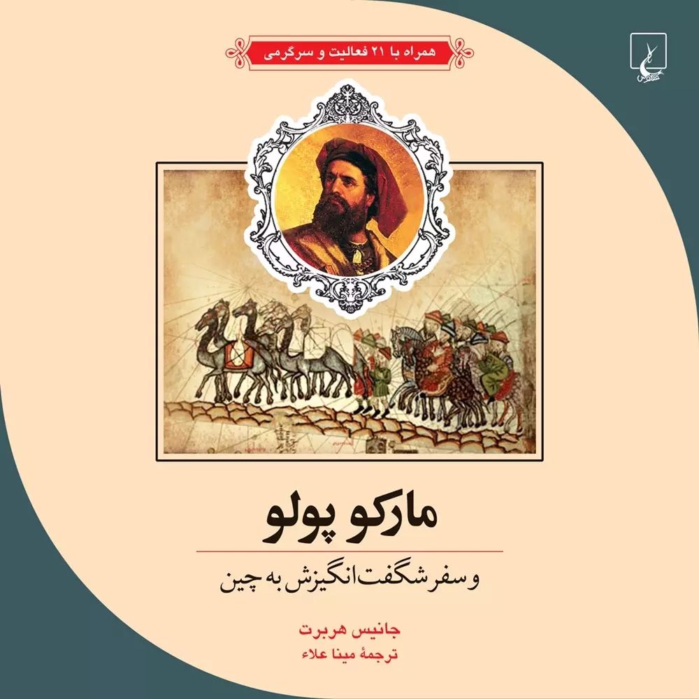 ماجراهای علمی 3 مارکوپولو و سفر شگفت انگیزش به چین(ققنوس)