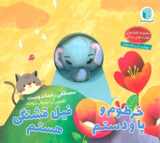 کتاب عروسکی خرطوم و پا و دستم فیل قشنگی هستم(پیام دوستی)