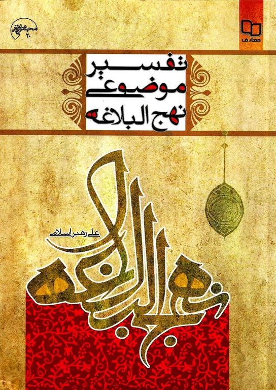 تفسیر موضوعی نهج البلاغه علی رهبر اسلامی(معارف)