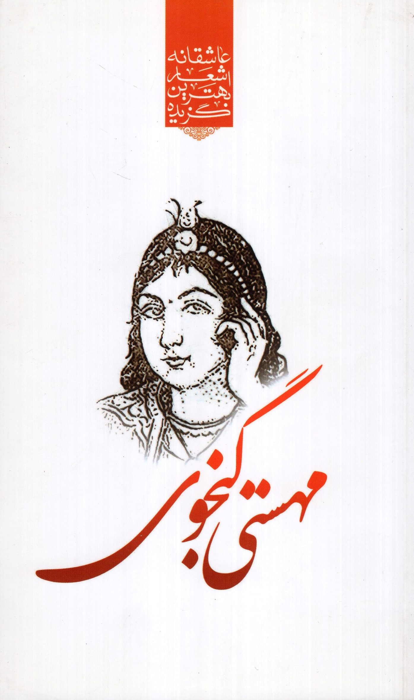 گزیده اشعار مهستی گنجوی پالتویی(نوید ظهور)