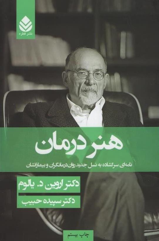 هنر درمان اروین د یالوم(قطره)