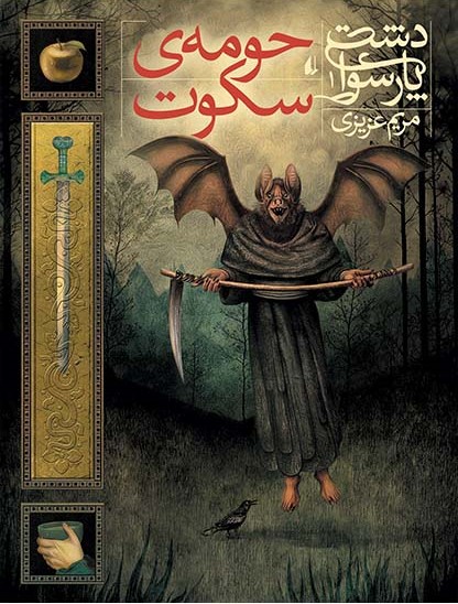 دشت پارسوا 1 حومه ی سکوت(افق)