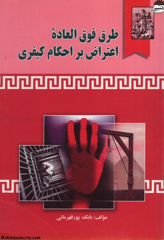 طرق فوق العاده اعتراض بر احکام کیفری بابک پورقهرمانی(خرسندی)