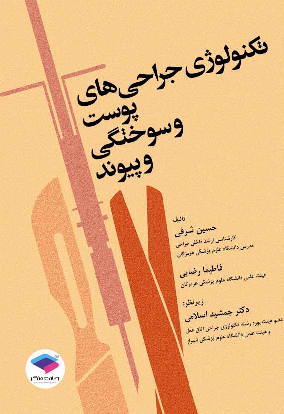 تکنولوژی جراحی های پوست سوختگی و پیوند(جامعه نگر)