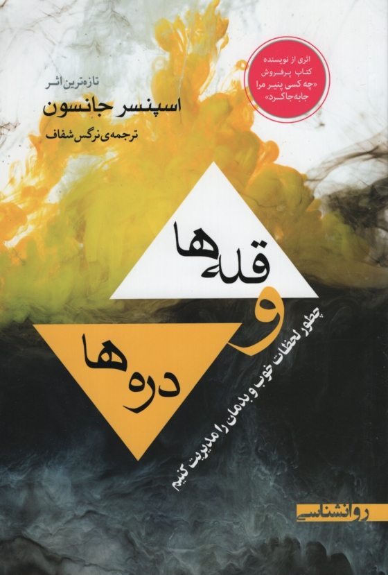 قله ها و دره ها چطور لحظات خوب و بدمان را مدیریت کنیم جانسون(لیان مهر)