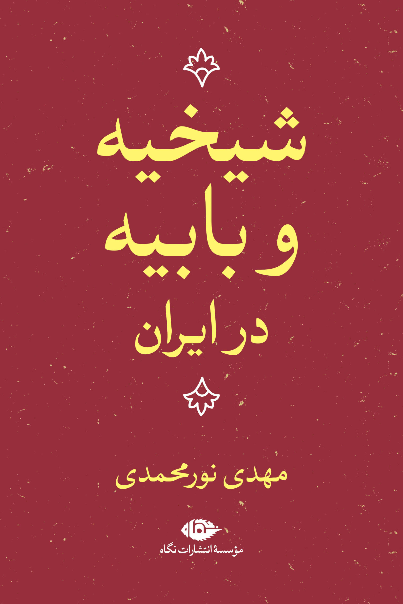 شیخیه و بابیه در ایارن نورمحمدی(نگاه)