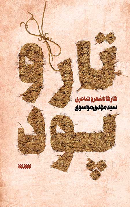 تار و پود 1 کارگاه شعر و شاعری(کتابستان معرفت)