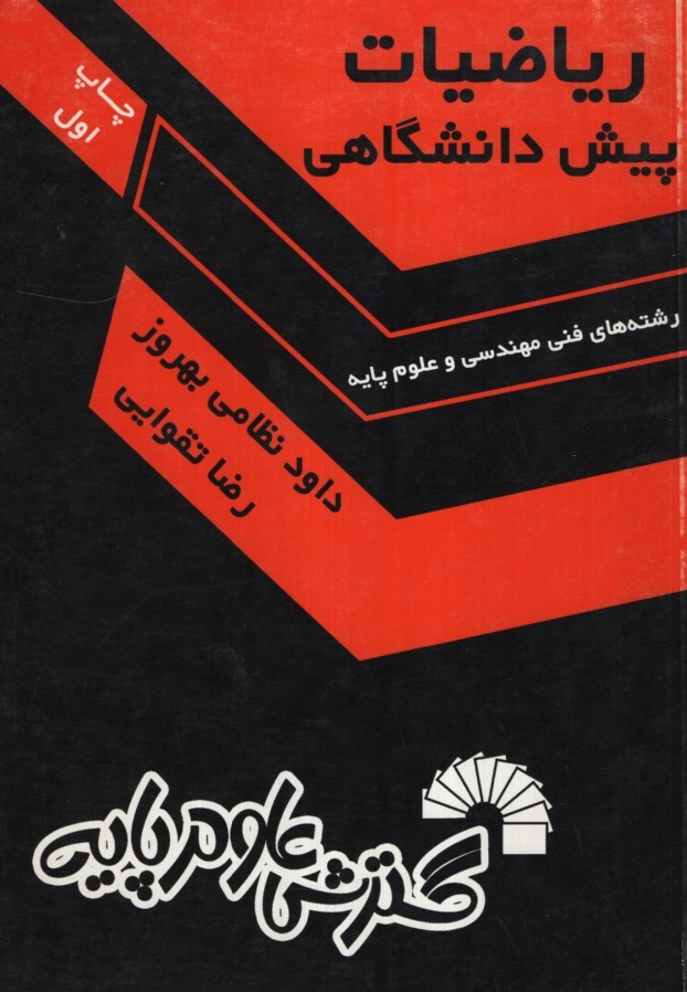 ریاضیات پیش دانشگاهی(گسترش علوم پایه)