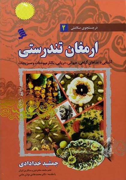 در جستجوی سلامتی 2 ارمغان تندرستی جمشید خدادادی(نشر شهر)