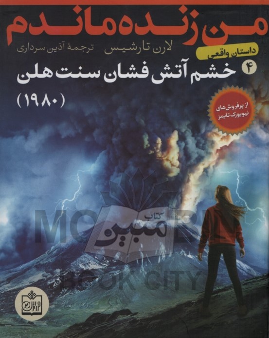 من زنده ماندم 4 خشم آتش فشان سنت هلن 1980 لارن تارشیس(فروزش)