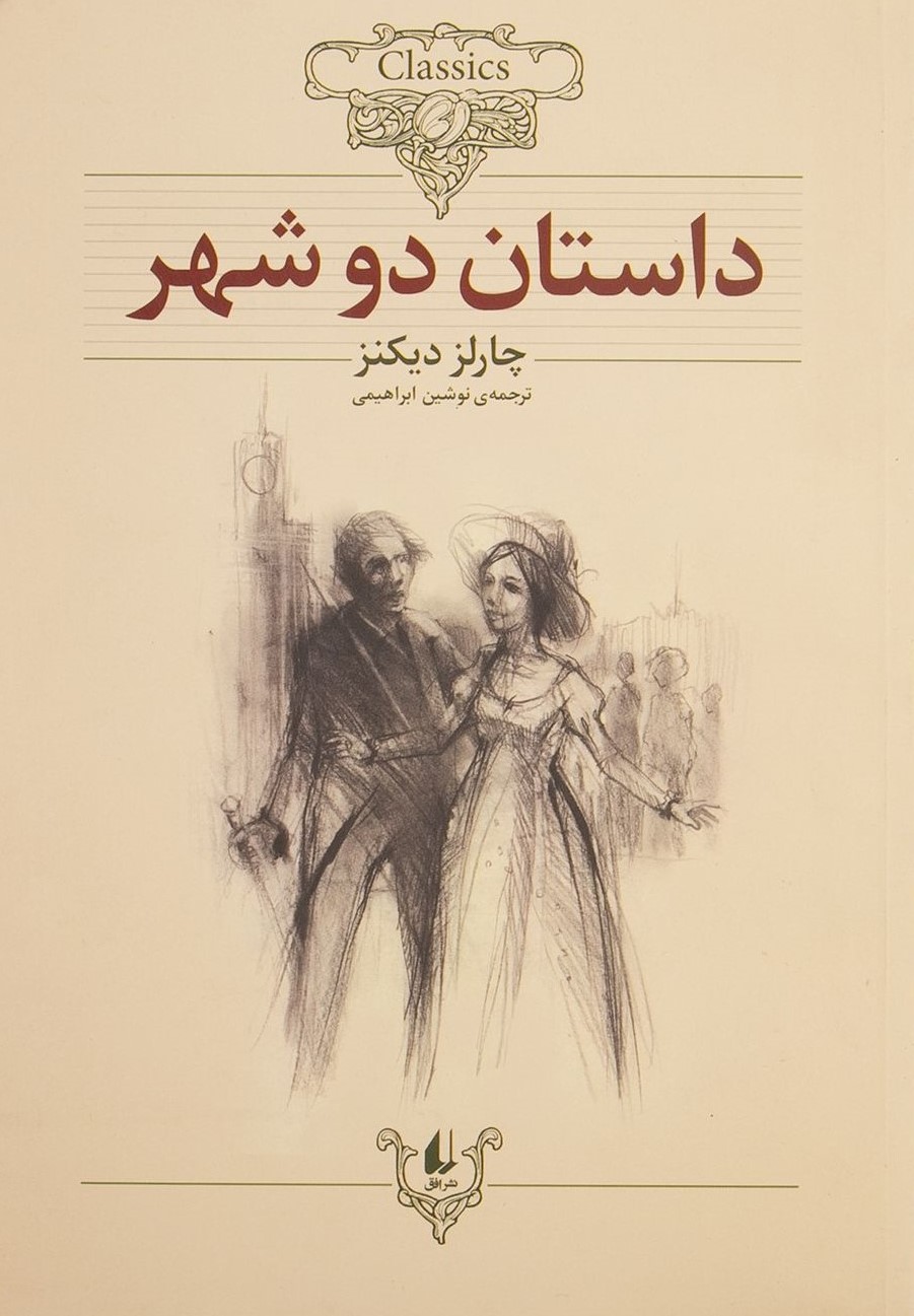 داستان دو شهر چارلز دیکنز وزیری(افق)