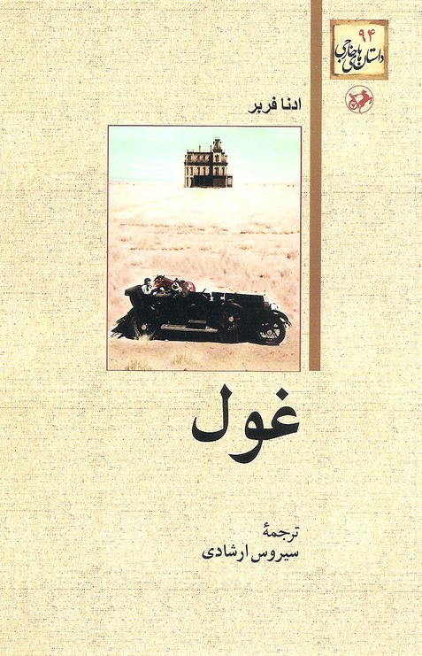 غول ادنا فربر(امیرکبیر)