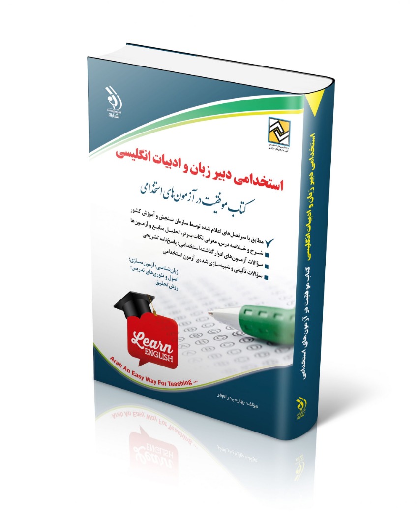 استخدامی دبیر زبان و ادبیات انگلیسی(آراه)
