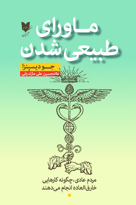 ماورای طبیعی شدن جو دیسپنزا(آرایان)