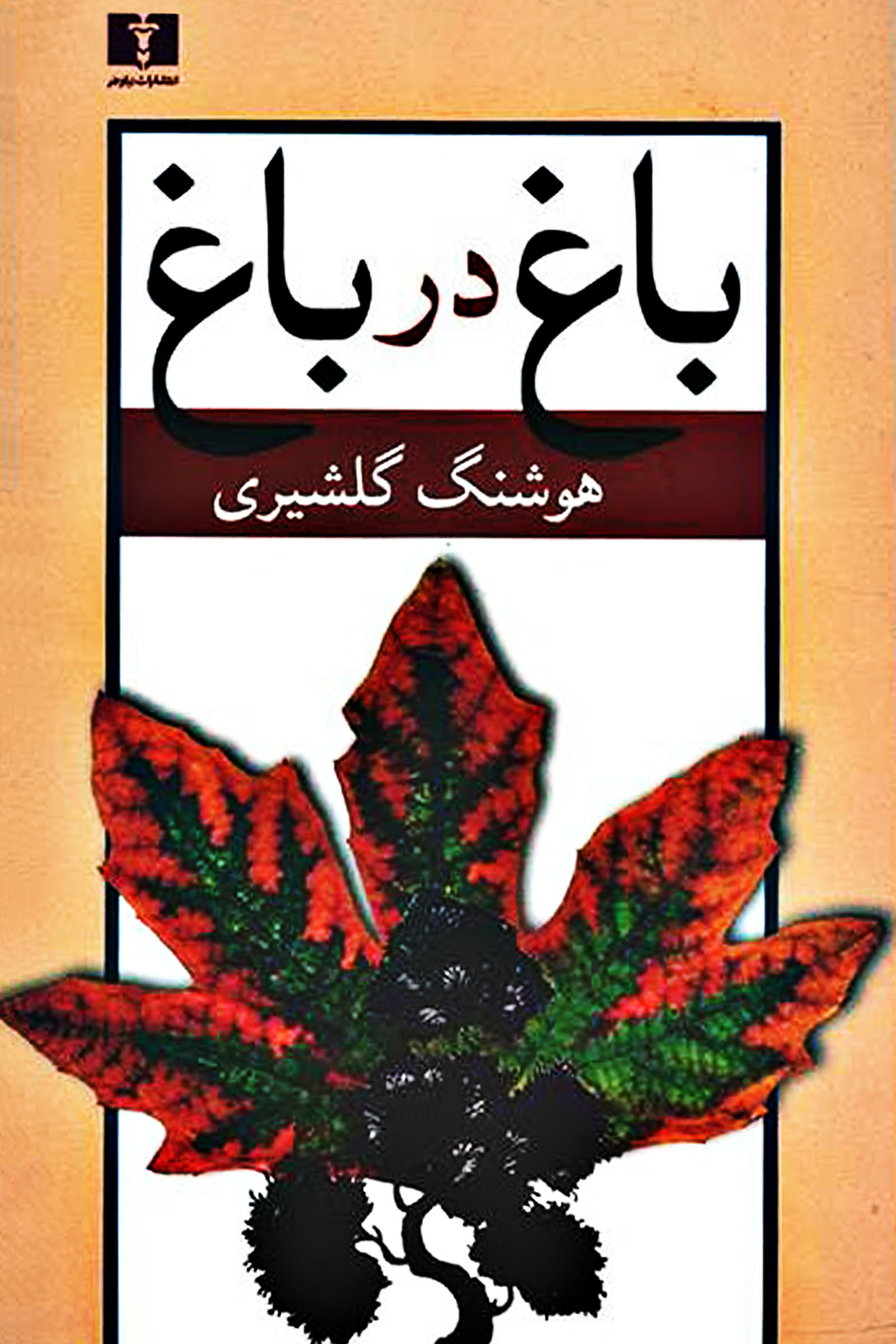باغ در باغ 2 جلدی هوشنگ گلشیری(نیلوفر)