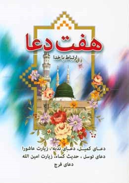 هفت دعا جیبی(قلم زنان)