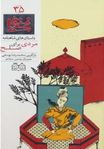 مردی برای صلح محمدرضایوسفی(خانه ادبیات)