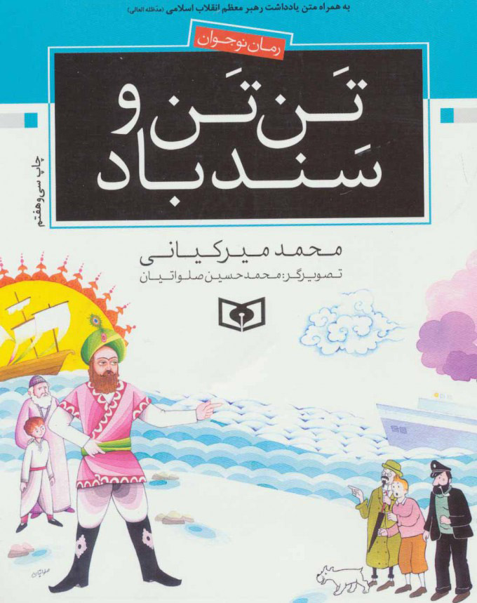 تن تن و سندباد محمد میرکیانی(قدیانی)*دست دوم