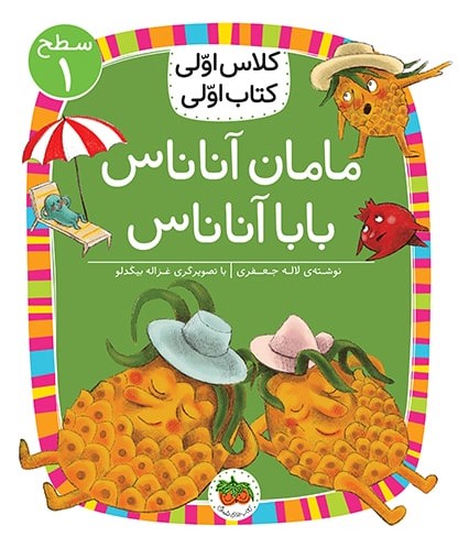 کلاس اولی کتاب اولی سطح 1 جلد6 مامان آناناس بابا آناناس(افق)