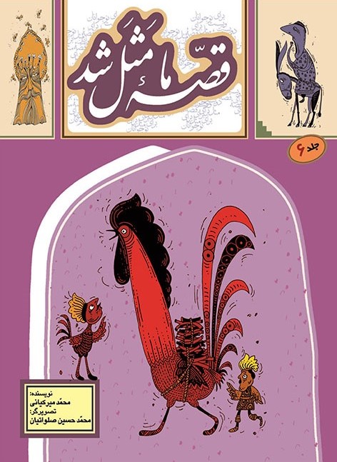 قصه ما مثل شد جلد 6 وزیری(به نشر)