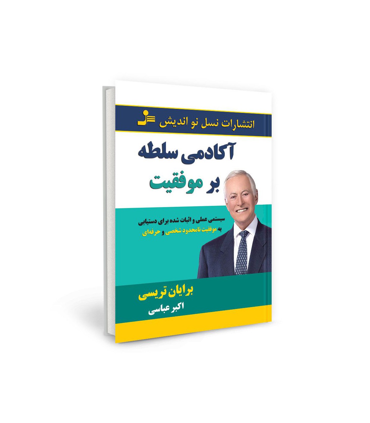 آکادمی سلطه بر موفقیت برایان تریسی(نسل نواندیش)