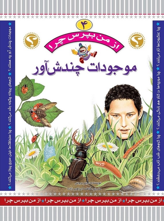 از من بپرس چرا 4 موجودات چندش آور(عروج اندیشه)