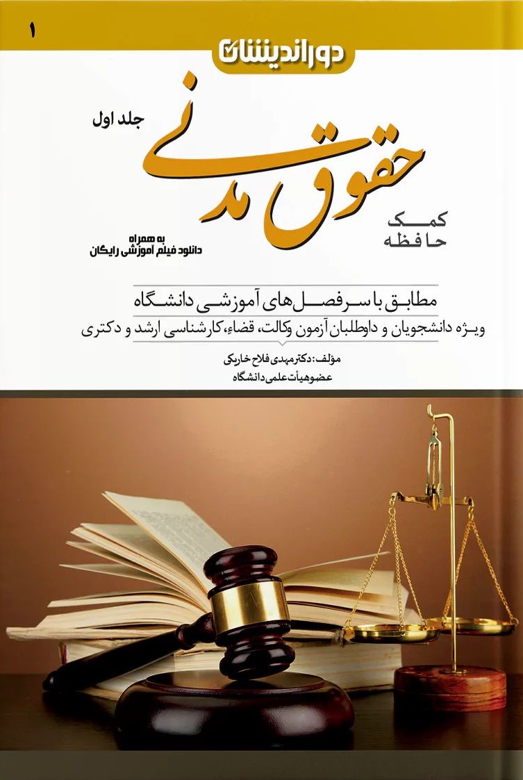 کمک حافظه حقوق مدنی جلد 1 مهدی فلاح(دوراندیشان)