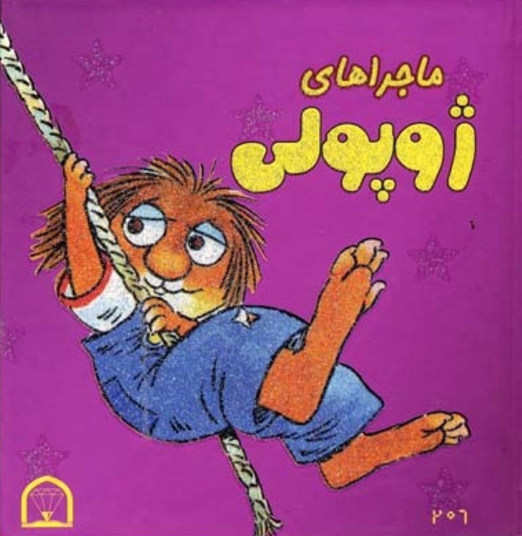 ماجراهای ژوپولی 1(گوهر دانش)