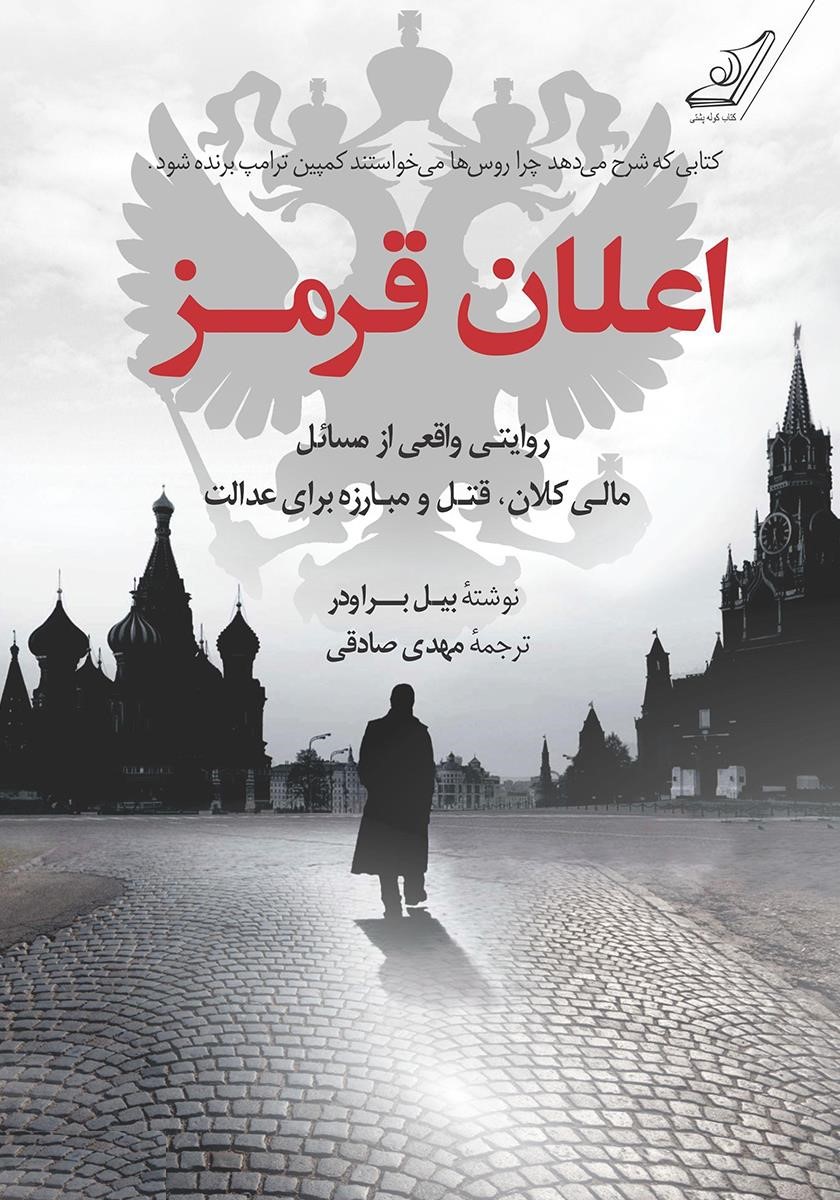 اعلان قرمز بیل براودر(کوله پشتی)
