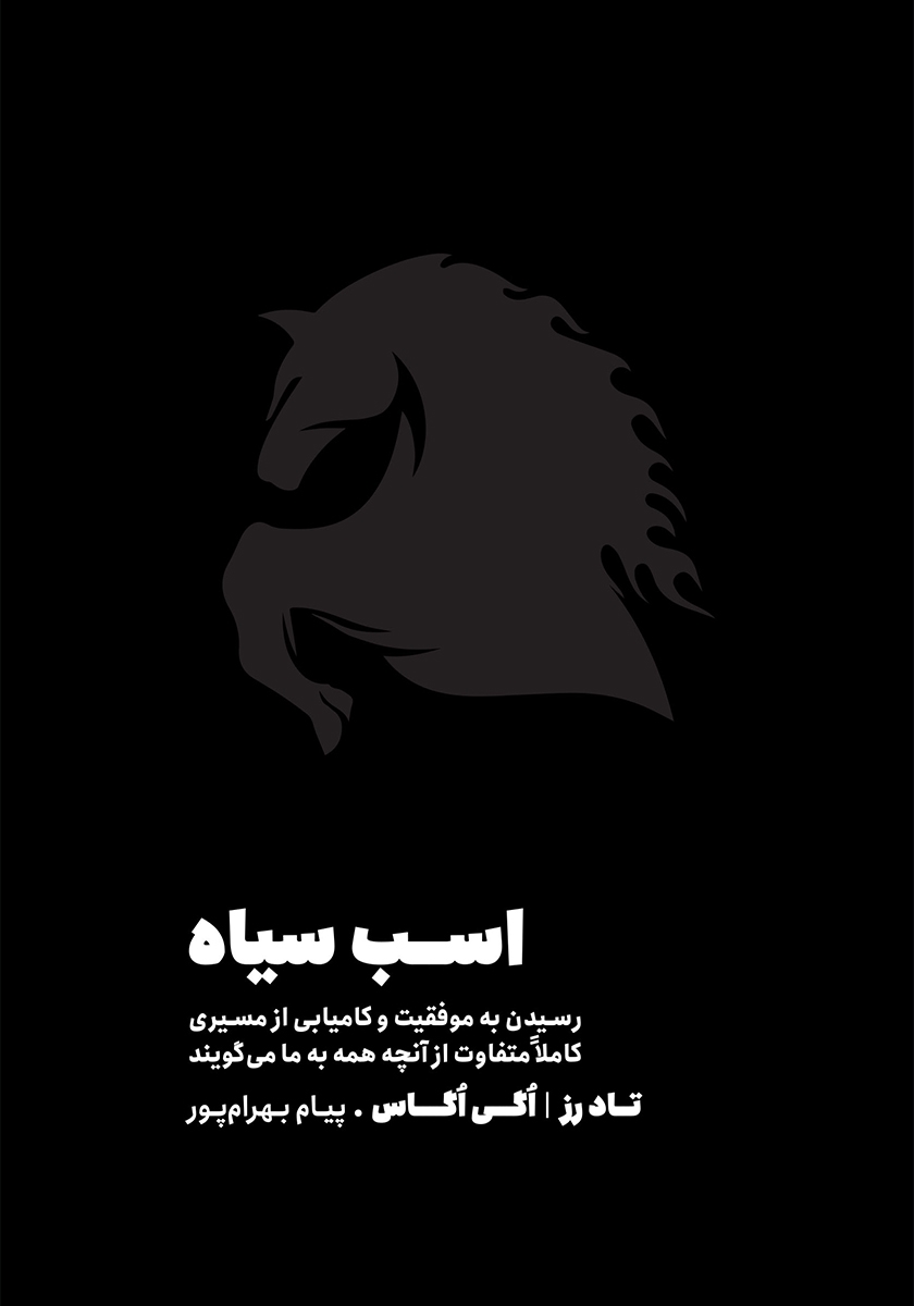 اسب سیاه تاد زر و اگی اگاس(نشر مون)
