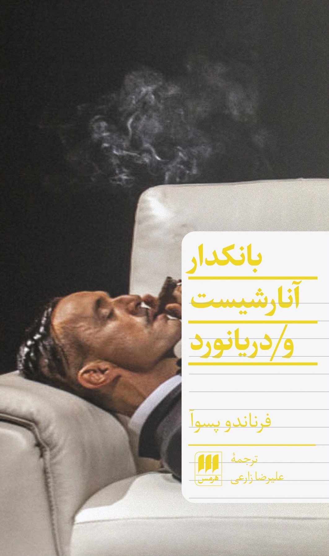 بانکدار آنارشیست و دریانورد فرناندو پسوا(هرمس)