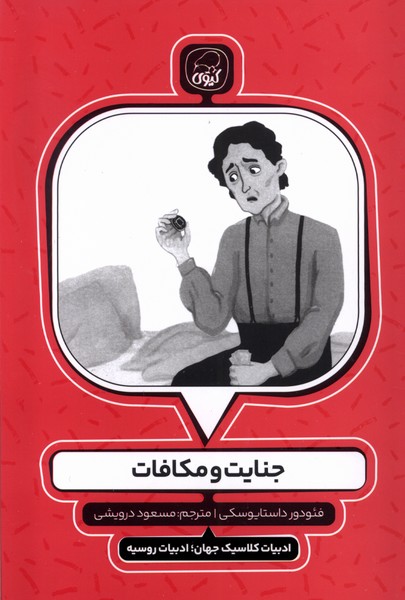 جنایت و مکافات فئودور داستایوفسکی(کیوی)