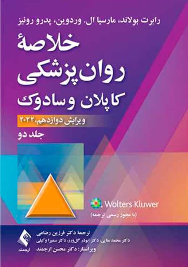 خلاصه روان پزشکی کاپلان سادوک جلد دوم رضاعی 2022(ارجمند)