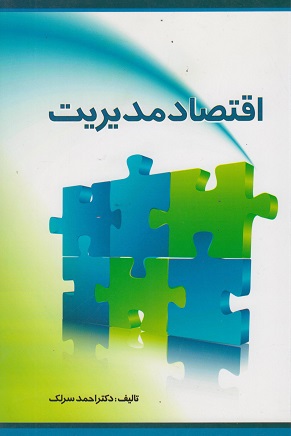 اقتصاد مدیریت احمد سرلک(نورعلم)