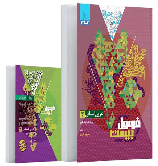 فرمول بیست عربی 3 دوازدهم انسانی(گاج)