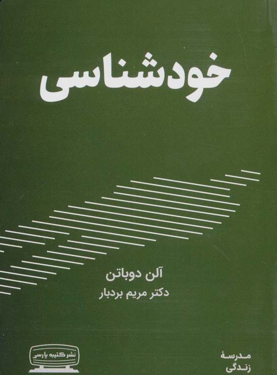 مدرسه ی زندگی خودشناسی آلن دوباتن(کتیبه پارسی)