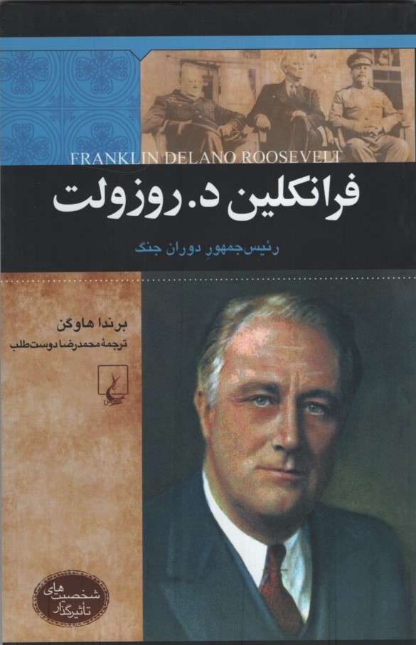 شخصیت های تاثیر گذار فرانکلین د روزولت رئیس جمهور دوران جنگ(ققنوس)