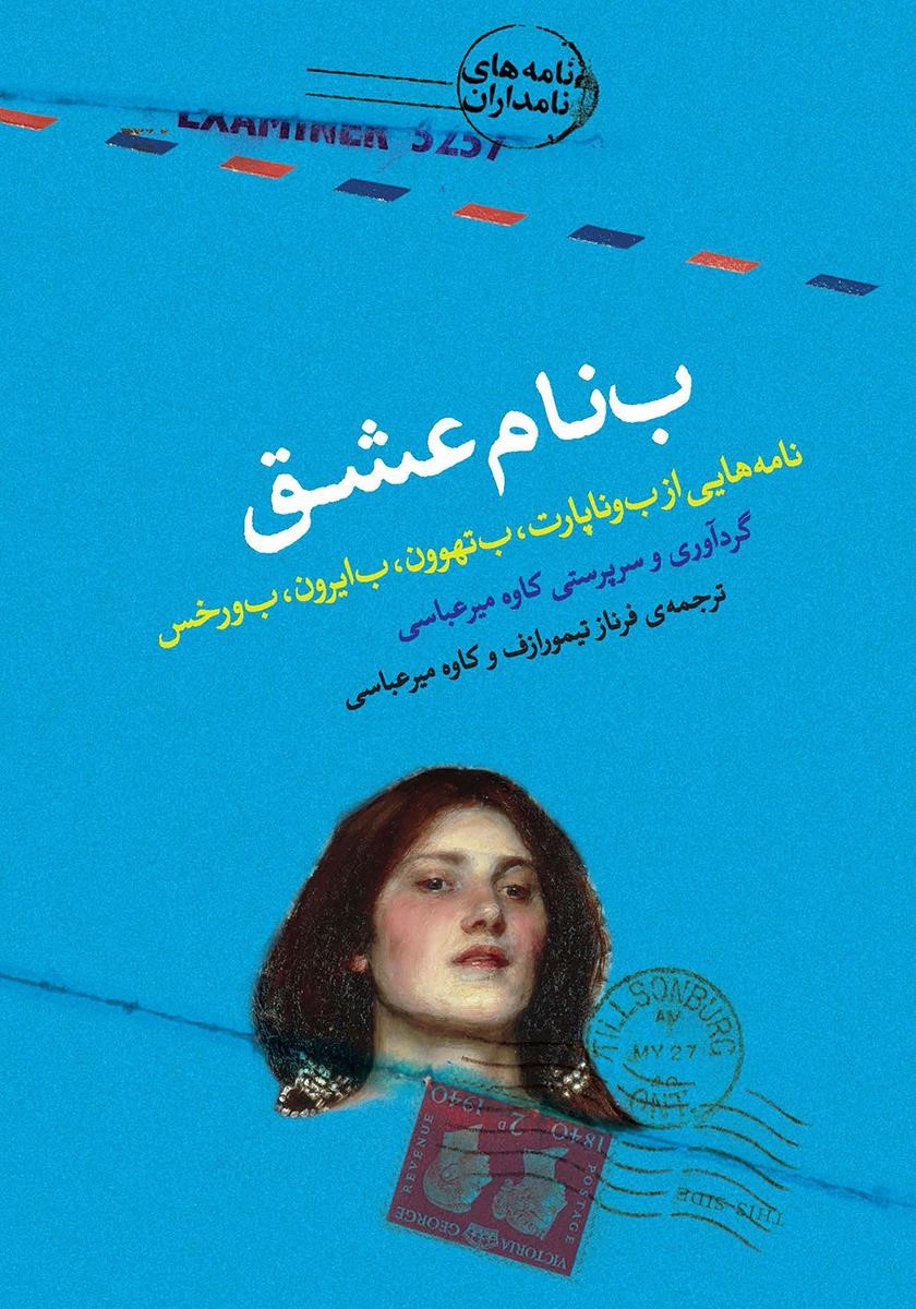 بنام عشق کاوه میرعباسی(کتابسرای نیک)