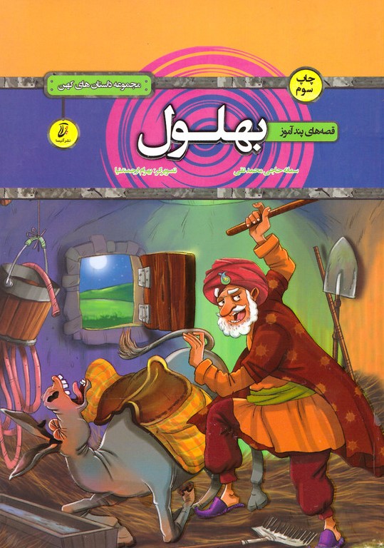 قصه های پند آموز مجموعه داستانهای کهن بهلول وزیری(آتیسا)
