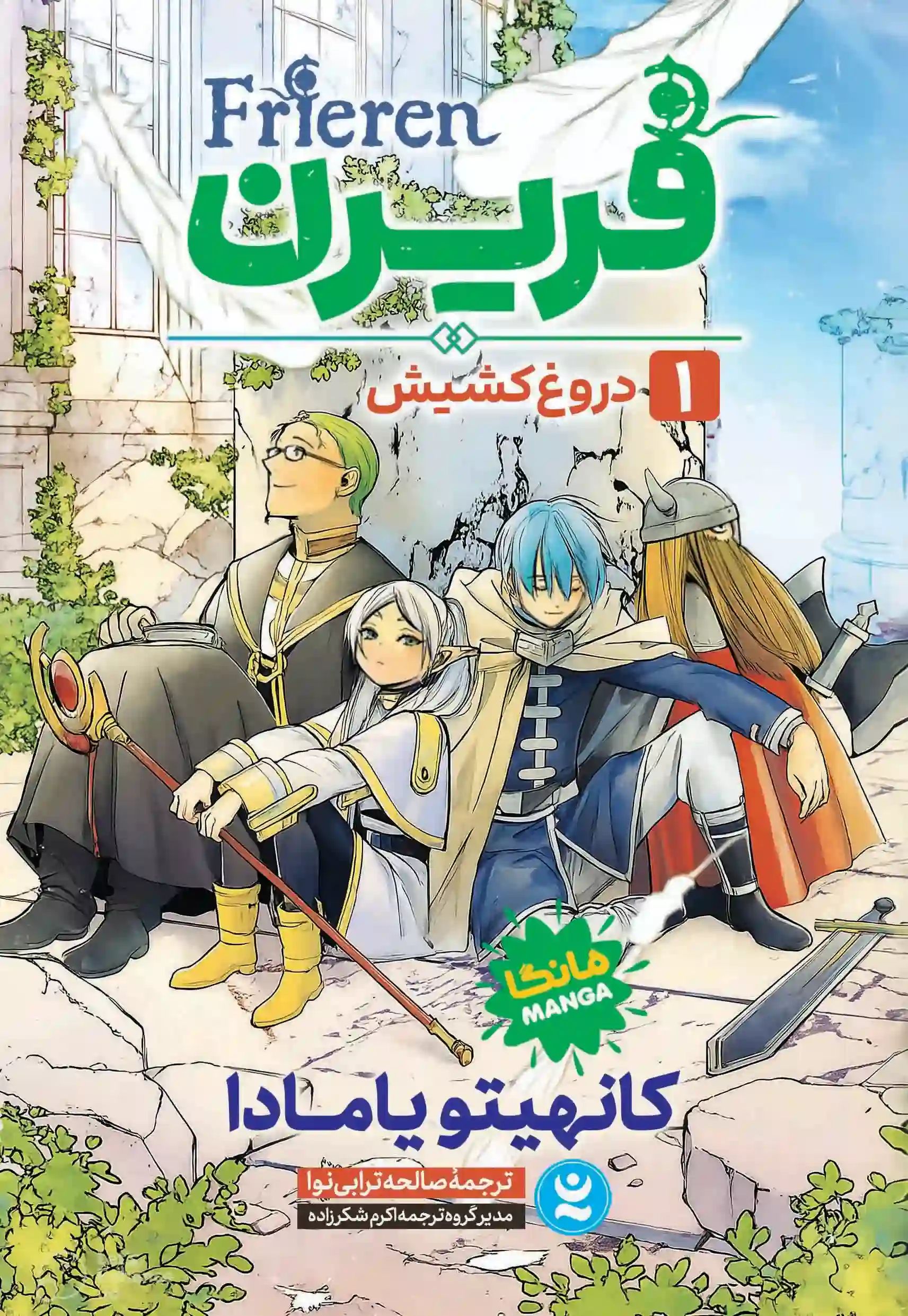 مانگا فریرن 1 دروغ کشیش کانهیتو یامادا(نگاه آشنا)