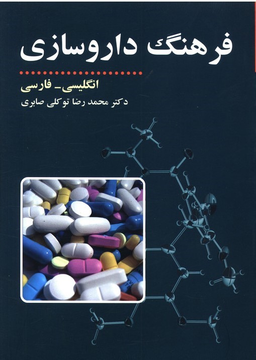 فرهنگ داروسازی محمدرضا توکلی(مازیار)