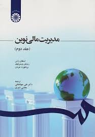 مدیریت مالی نوین جلد دوم کد 1248 استفان راس(سمت)