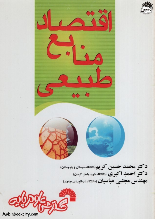 اقتصاد منابع طبیعی محمد حسین کریم(گسترش علوم پایه)