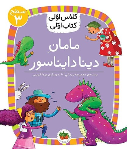 کلاس اولی کتاب اولی سطح 3 جلد 17 مامان دینا دایناسور(افق)