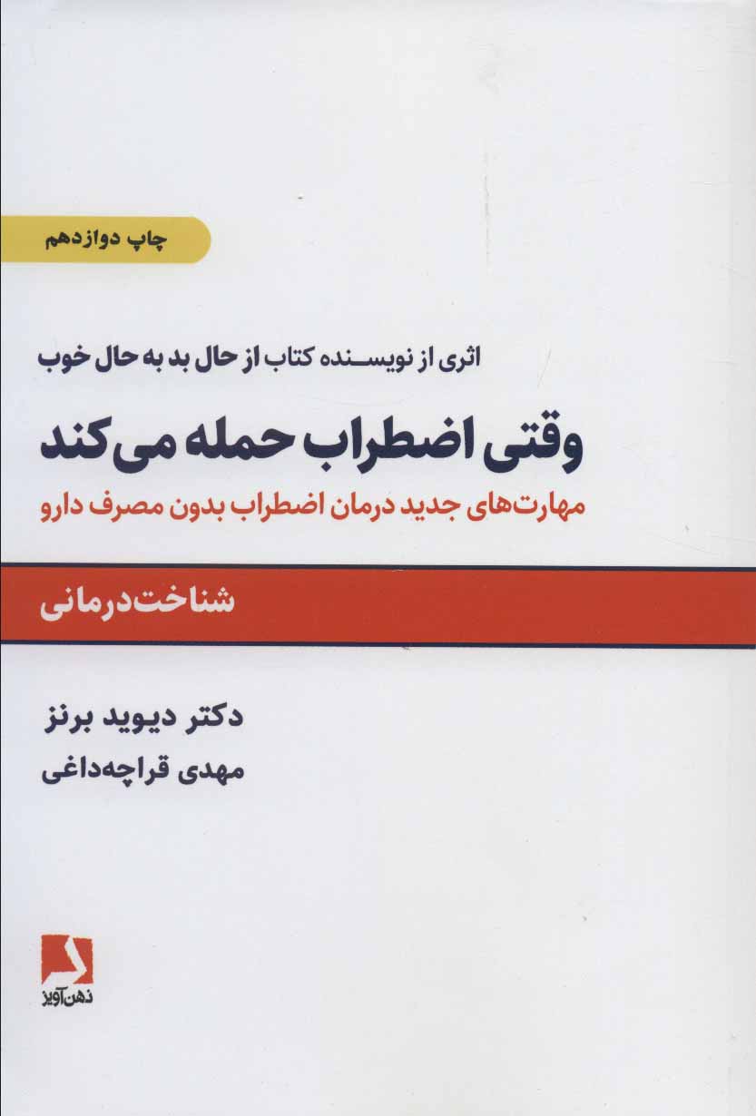 وقتی اضطراب حمله می کند شناخت درمانی دیوید برنز(ذهن آویز)