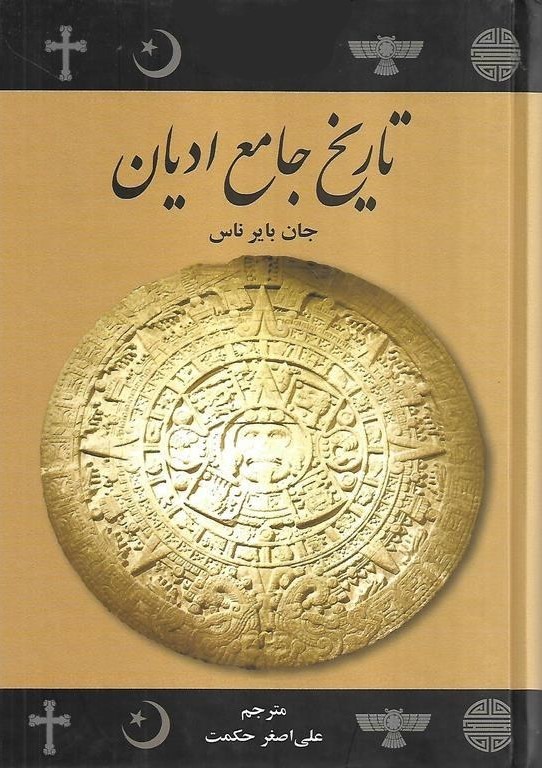 تاریخ جامع ادیان جان بایر ناس(علمی و فرهنگی)