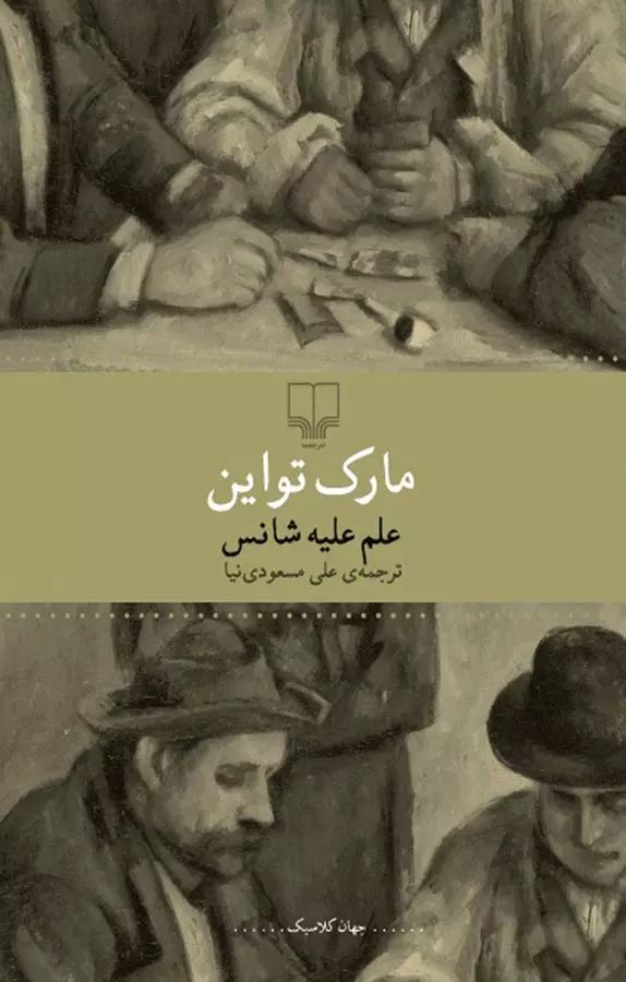 علم علیه شانس مارک تواین(چشمه)